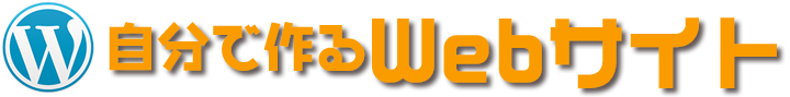 自分で作るウェブサイト